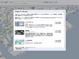 GoogleマップにLabs - 実験的な機能の試用が可能に