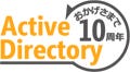 10周年を記念してマイクロソフトがActive Directoryキャンペーンサイト開設