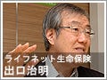 30代以上は知っておきたい"生命保険の使い方" - ライフネット生命・出口氏