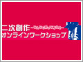 松武秀樹氏も素材提供! ニコ動で"二次創作"ワークショップ開催