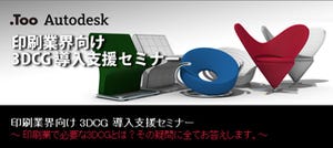 Tooとオートデスク、印刷業界向け3DCG導入支援セミナー開催