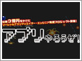 ソーシャルアプリ開発を総額3億円支援! 『アプリやろうぜ！』プロジェクト