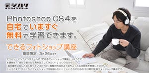 デジハリ、「Photoshop CS4」が試せるオンラインスクール期間限定無償公開