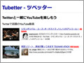 Twitterで話題のYouTube動画、『Tubetter - ツベッター』でチェック!