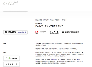 67WS、Flashのモーションプログラミングにまつわるセミナーを開催