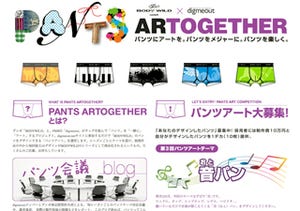 音楽的なパンツをデザイン!? PANTS ARTOGETHERデザイン募集