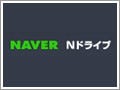 マイコンピュータから「Nドライブ」にアクセスする常駐アプリ - ネイバー