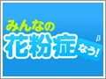 Twitterのつぶやきで作る花粉症マップ『みんなの花粉症なう！』 - ニフティ