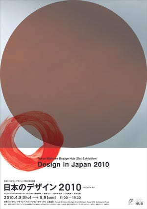 東京ミッドタウン・デザインハブ第21回企画展「日本のデザイン2010」開催