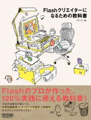 コンテンツ制作力を鍛える書籍「Flashクリエイターになるための教科書」