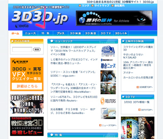 3D映像の情報を網羅--Webサイト「3D3D.jp」ベータ版がオープン