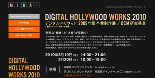 デジハリ、2009年度の卒業制作展「DIGITAL HOLLYWOOD WORKS 2010」開催