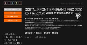 デジハリ年間最大イベント、2009年度優秀作品発表会「DF2010」開催