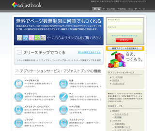 無料でデジタルブックを作成できるWebアプリケーション「adjustbook.com」