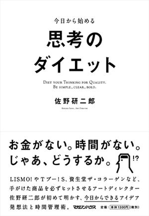 佐野研二郎による"考え方のダイエット本"『今日から始める思考ダイエット』