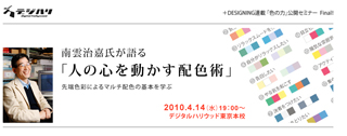 デジハリ、南雲治嘉氏による公開セミナー「人の心を動かす配色術」開催