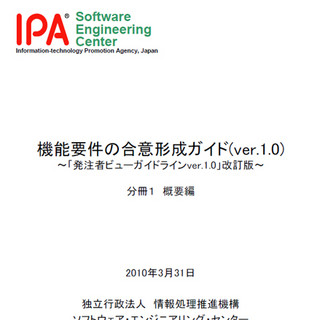 IPA、「機能要件の合意形成ガイド」を公開 - 287の"コツ"を収録