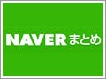 「NAVERまとめ」で新プロジェクト、専門家が"まとめサイト"を開設