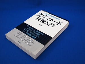 BOOK REVIEW - 知識と技術の両面から文字コードを理解できる評判通りの良書