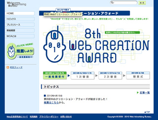 第8回Webクリエーション・アウォード、一般による推薦募集を開始