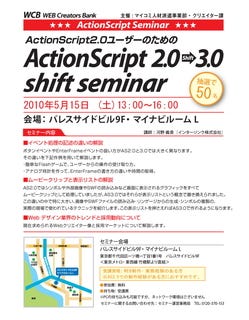 ActionScript 2.0から3.0にシフトするには - マイコミ派遣がセミナー開催