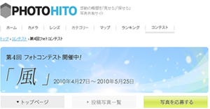 写真共有サイト「PHOTOHITO」にて、フォトコンテスト「風」開催