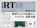 新聞を読まない世代に『MAINICHI RT』 - 毎日新聞が新メディア創刊へ