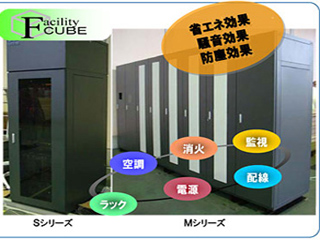 FNETS、省エネ対応ラックシステム「FacilityCube」提供開始