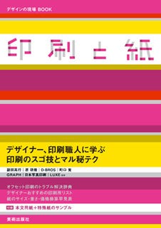 美術出版社、"デザ現"の人気特集を書籍化『デザインの現場 BOOK 印刷と紙』