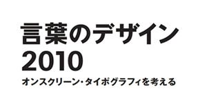 「言葉のデザイン2010」第1回研究会Ustreamで配信決定-JAGDA