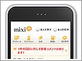 iPhoneから使いやすい「mixi」に──タッチ操作用UI『mixi Touch』開始