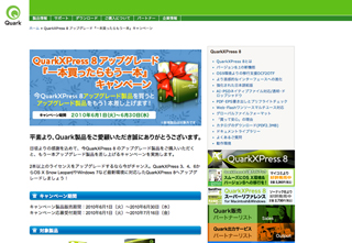 QuarkXPress 8を購入してQuarkXPress 8がもらえるキャンペーン実施