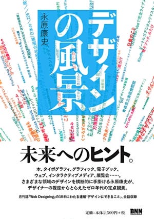 劇的変化を遂げたゼロ年代のデザインを定点観測 -書籍『デザインの風景』