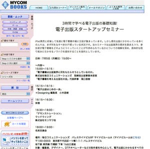 「電子出版スタートアップセミナー」開催--3時間で学ぶ電子書籍の基礎知識