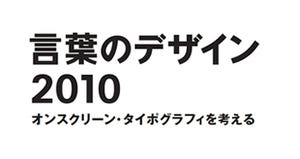 JAGDA「言葉のデザイン2010」第2回研究会開催-参加者の受付開始