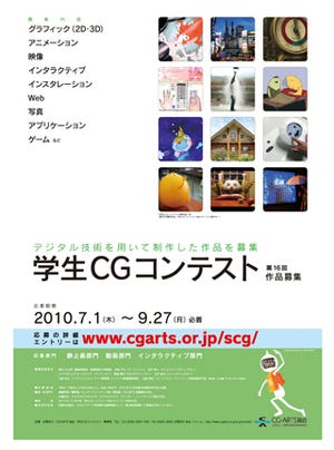 次世代クリエイターの登竜門「第16回学生CGコンテスト」作品募集開始