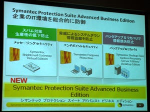 シマンテック、中小企業向けの統合セキュリティ製品を提供開始