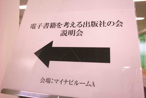 「電子書籍を考える出版社の会」-出版社を中心とした約30社に説明会開催