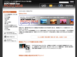 作品制作に利用できる高品質プリントサービス「PHOTO GEAR Gallery Print」