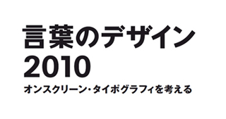 「言葉のデザイン2010」第2回研究会本日開催-19時よりUstremにて配信