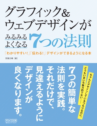 グラフィックやWebデザインが向上する7つの法則を解説した書籍が登場