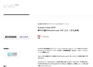 「Summer Camp 2010 野中文雄のActionScript 3.0による三次元表現」開催