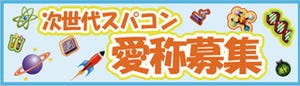 次世代スパコンの愛称 - 一般公募による募集の結果、「京」に決定