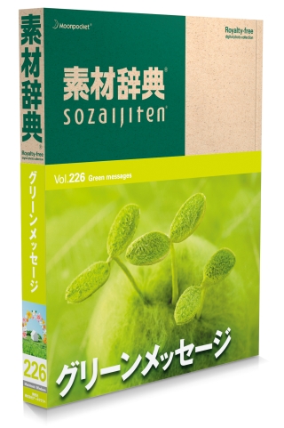 クリーンでナチュラルなイメージ画像を200点収録した「素材辞典」最新作