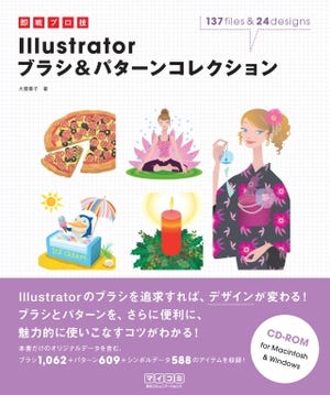 「Illustrator」のブラシやパターン作例などの素材を集めた書籍が登場