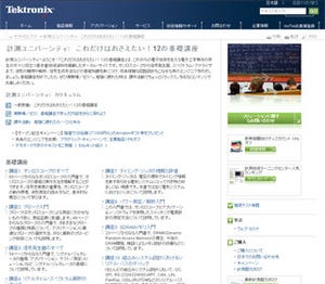 テクトロ、学生・教育機関向けの計測ポータルサイト を開設