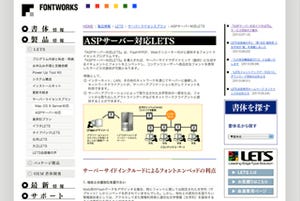 フォントワークス、イワタLETSに「ASPサーバー対応」サービスを追加