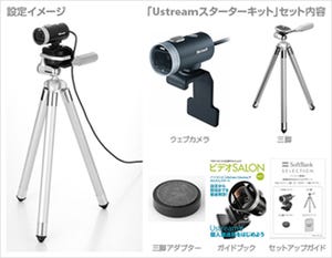 初心者のための動画配信セット「Ustream スターターキット」発売