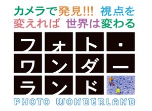 リコー、日本科学未来館との共同イベント「フォト・ワンダーランド」開催