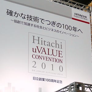 そして次の100年へ - 日立、uVALUEコンベンション2010を22日から開催